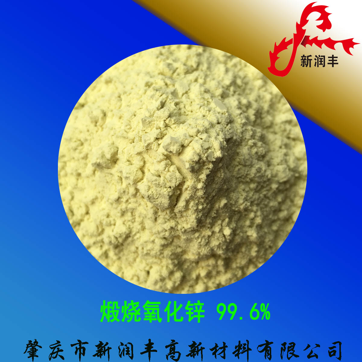肇慶市新潤(rùn)豐高新材料有限公司|煅燒氧化鋅廠家|重質(zhì)氧化鋅|陶瓷氧化鋅|釉用活性氧化鋅