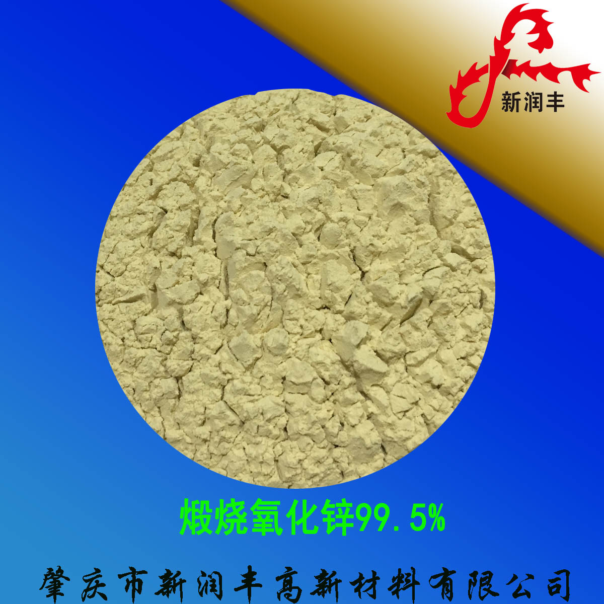 肇慶市新潤豐高新材料有限公司|煅燒氧化鋅廠家|重質氧化鋅|陶瓷氧化鋅|釉用活性氧化鋅