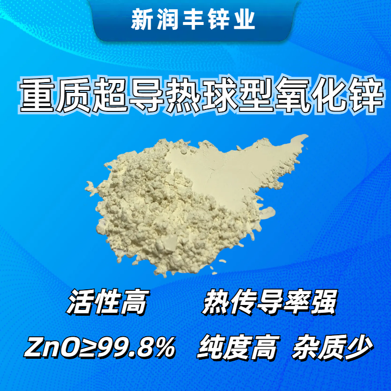 肇慶市新潤豐高新材料有限公司|煅燒氧化鋅廠家|重質氧化鋅|陶瓷氧化鋅|釉用活性氧化鋅