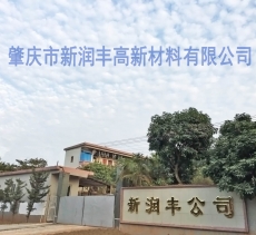 肇慶市新潤(rùn)豐高新材料有限公司|煅燒氧化鋅廠(chǎng)家|重質(zhì)氧化鋅|陶瓷氧化鋅|釉用活性氧化鋅